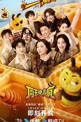 周末不打烊 综艺节目封面
